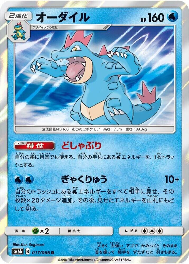 POKEMON JAPANESE SM6B 017/066 R FERALIGATR