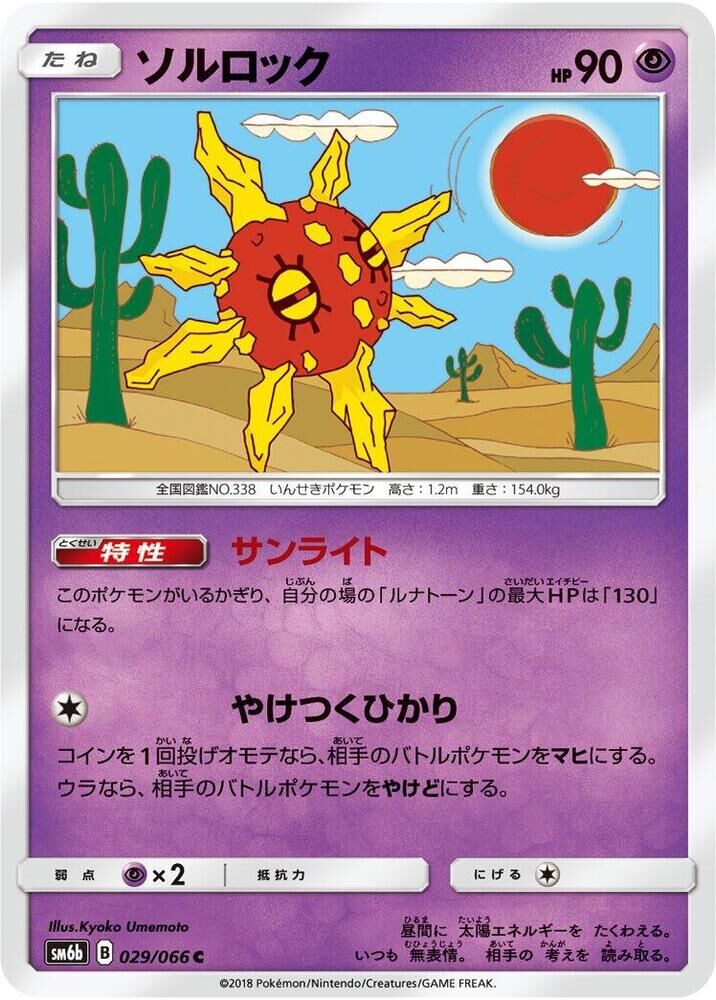 POKEMON JAPANESE SM6B 029/066 C SOLROCK