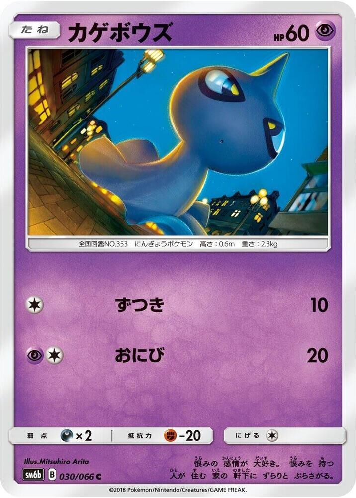 POKEMON JAPANESE SM6B 030/066 C SHUPPET