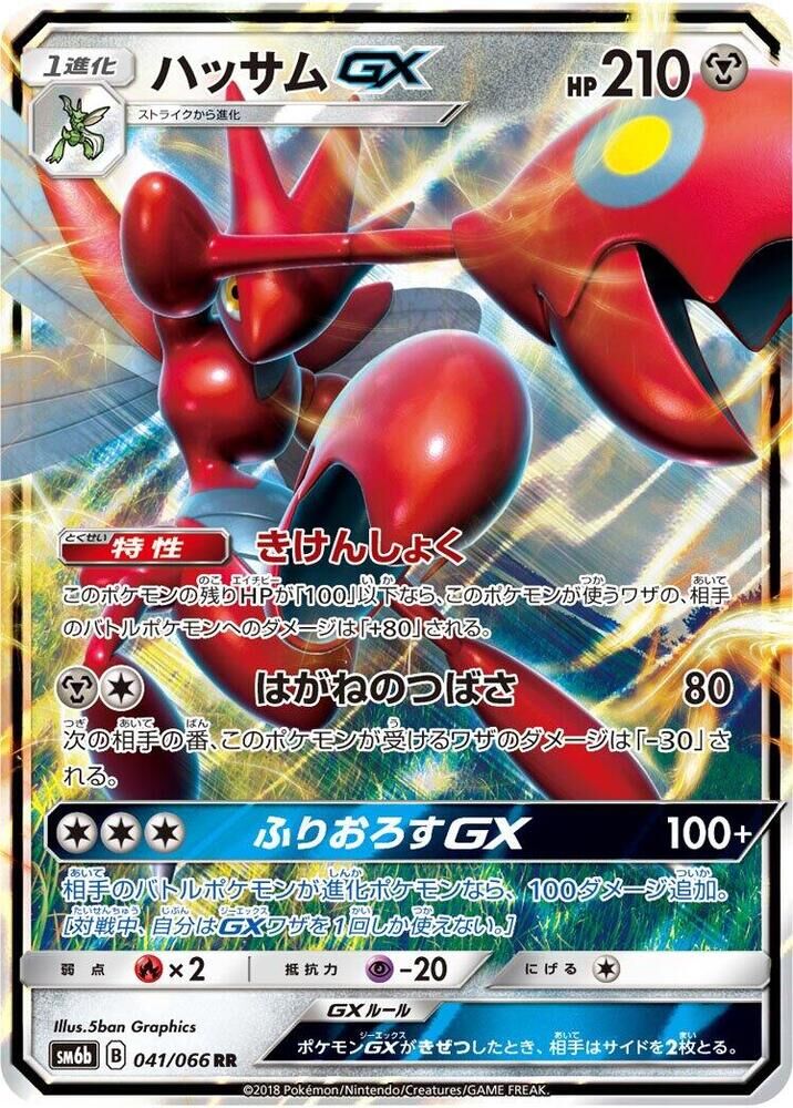 POKEMON JAPANESE SM6B 041/066 RR SCIZOR GX