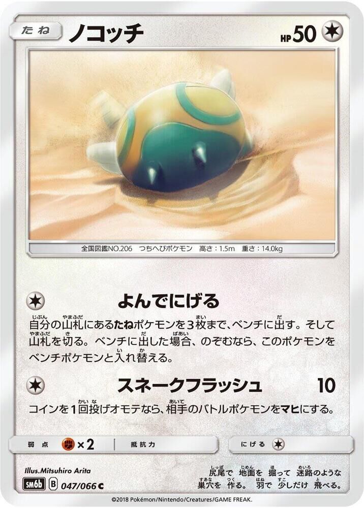 POKEMON JAPANESE SM6B 047/066 C DUNSPARCE