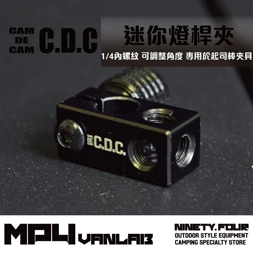 CDC｜日本CDC 迷你燈桿夾