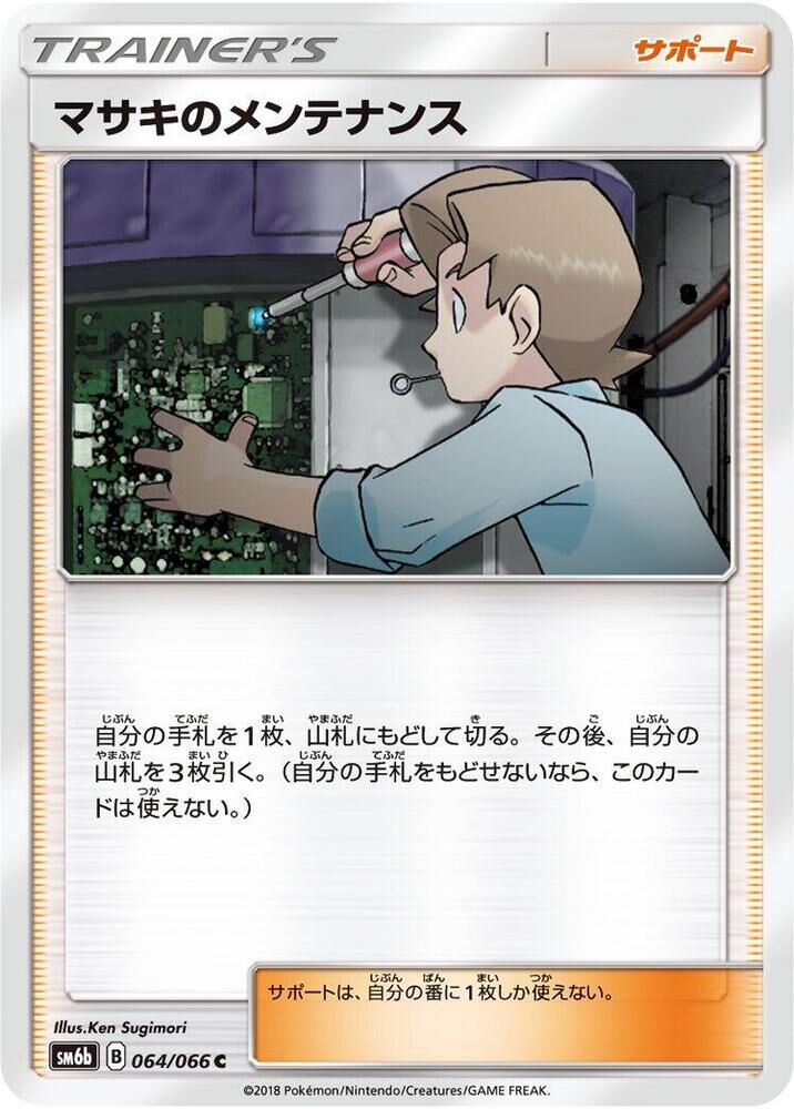 POKEMON JAPANESE SM6B 064/066 C BILL'S MAINTENANCE