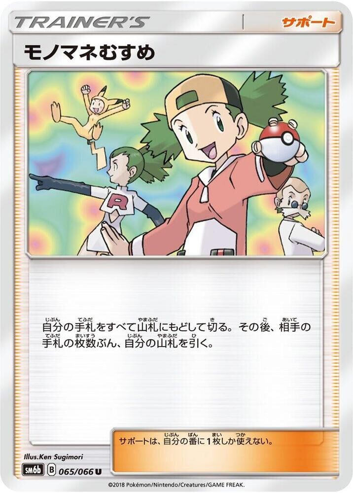 POKEMON JAPANESE SM6B 065/066 U COPYCAT
