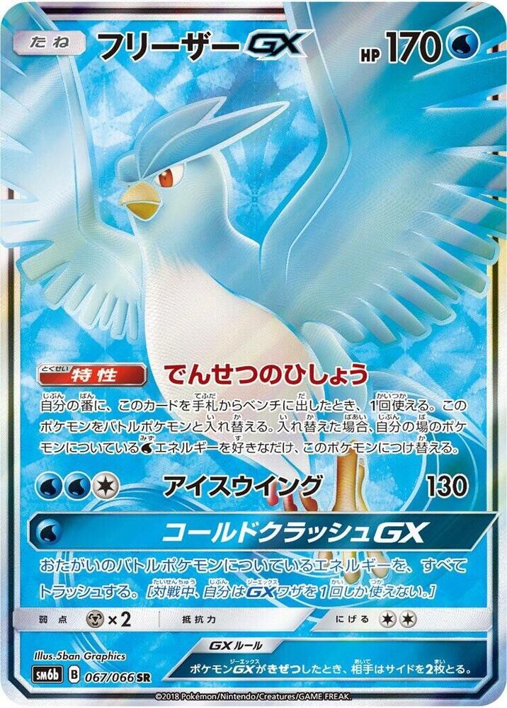 POKEMON JAPANESE SM6B 067/066 SR ARTICUNO GX