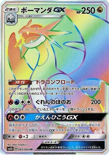 POKEMON JAPANESE SM6B 083/066 HR SALAMENCE GX