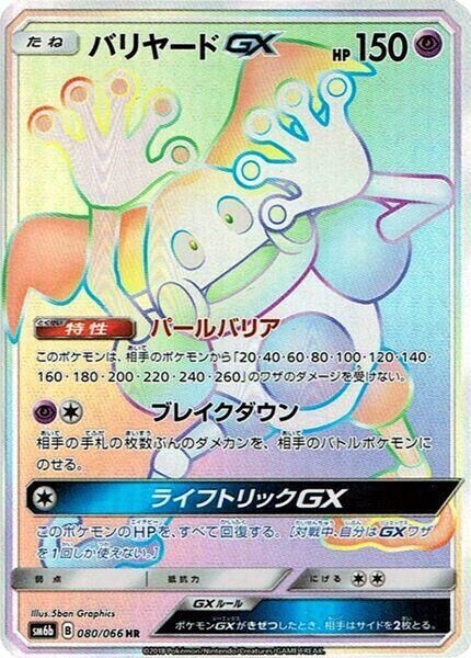 POKEMON JAPANESE SM6B 080/066 HR MR. MIME GX