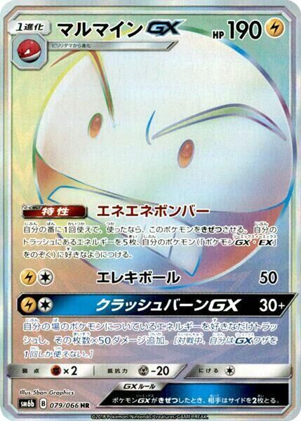 POKEMON JAPANESE SM6B 079/066 HR ELECTRODE GX
