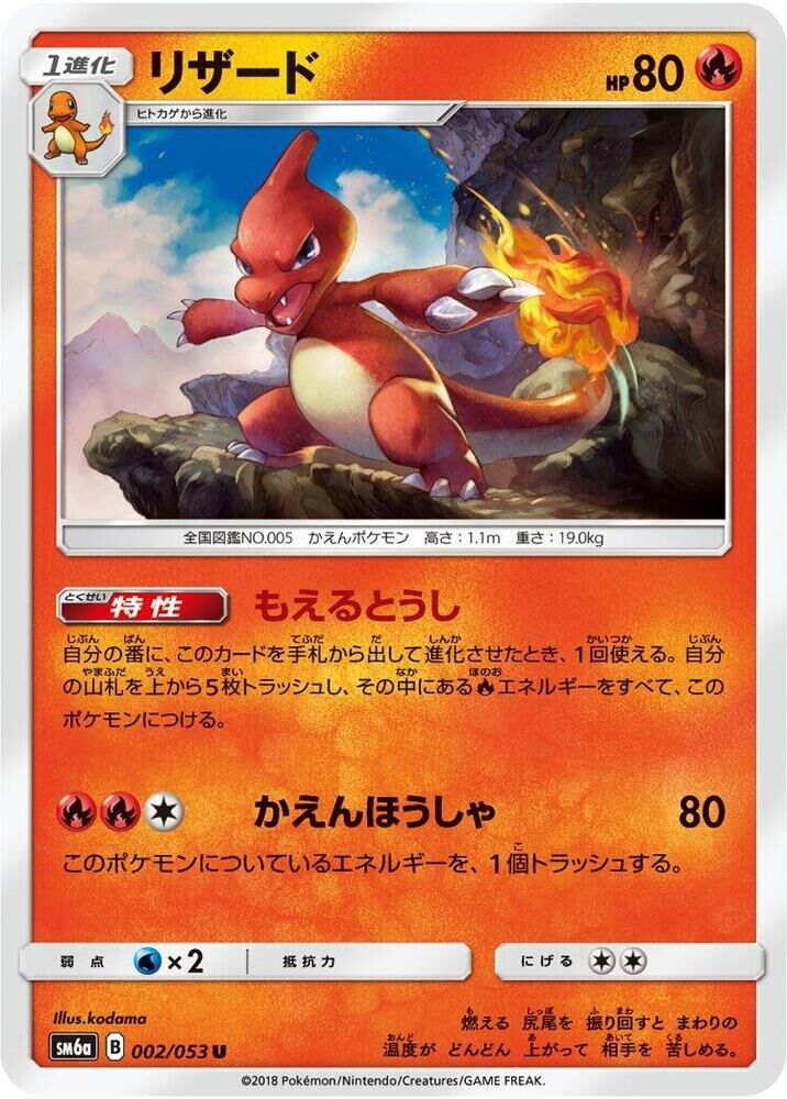 POKEMON JAPANESE SM6A 002/053 U CHARMELEON
