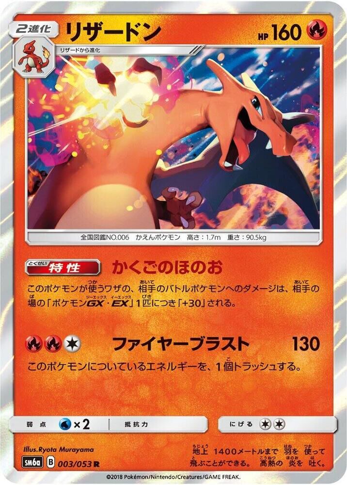 POKEMON JAPANESE SM6A 003/053 R CHARIZARD