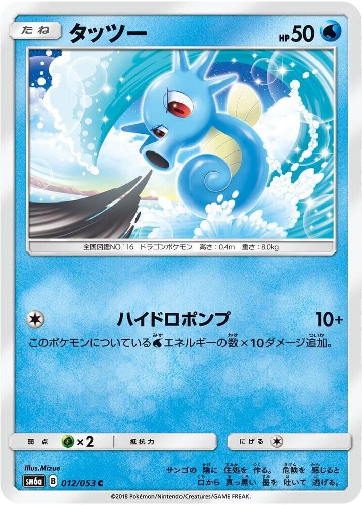 POKEMON JAPANESE SM6A 012/053 C HORSEA