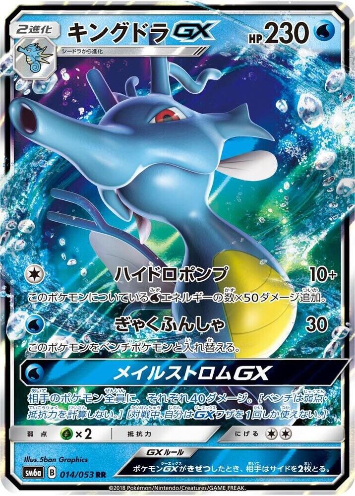POKEMON JAPANESE SM6A 014/053 RR KINGDRA GX