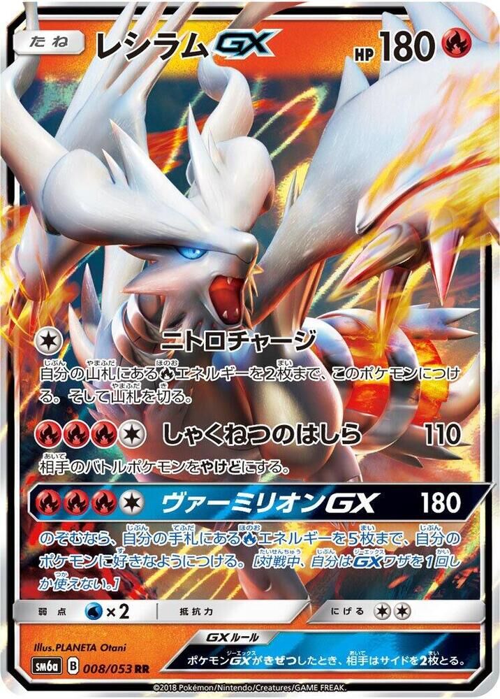 POKEMON JAPANESE SM6A 008/053 RR RESHIRAM GX