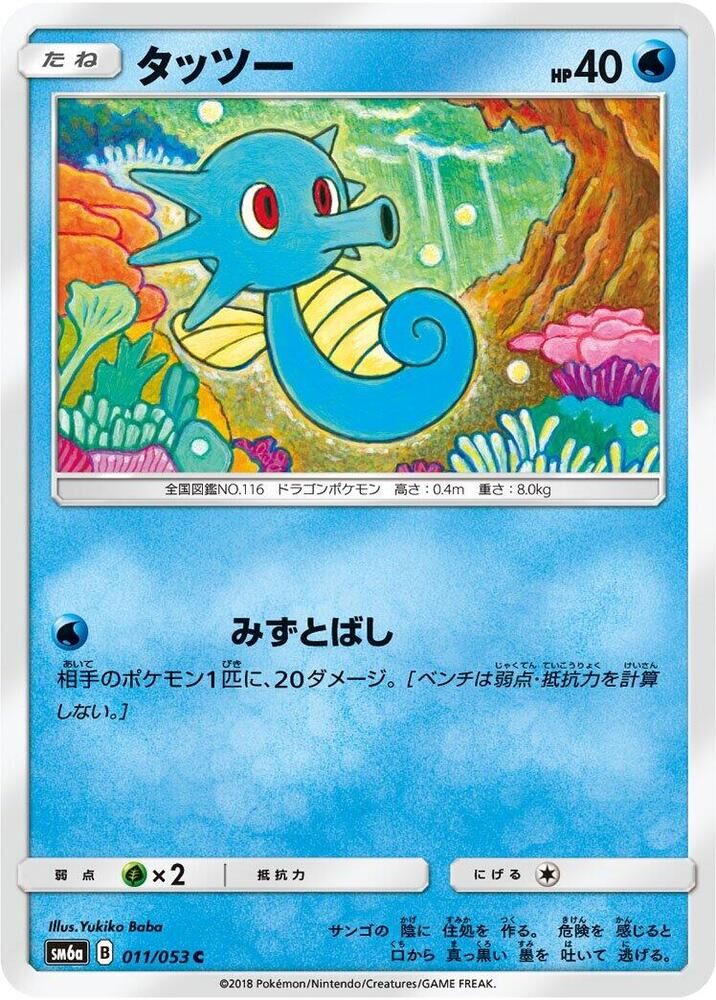 POKEMON JAPANESE SM6A 011/053 C HORSEA