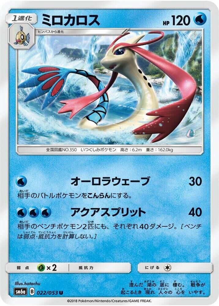 POKEMON JAPANESE SM6A 022/053 U MILOTIC