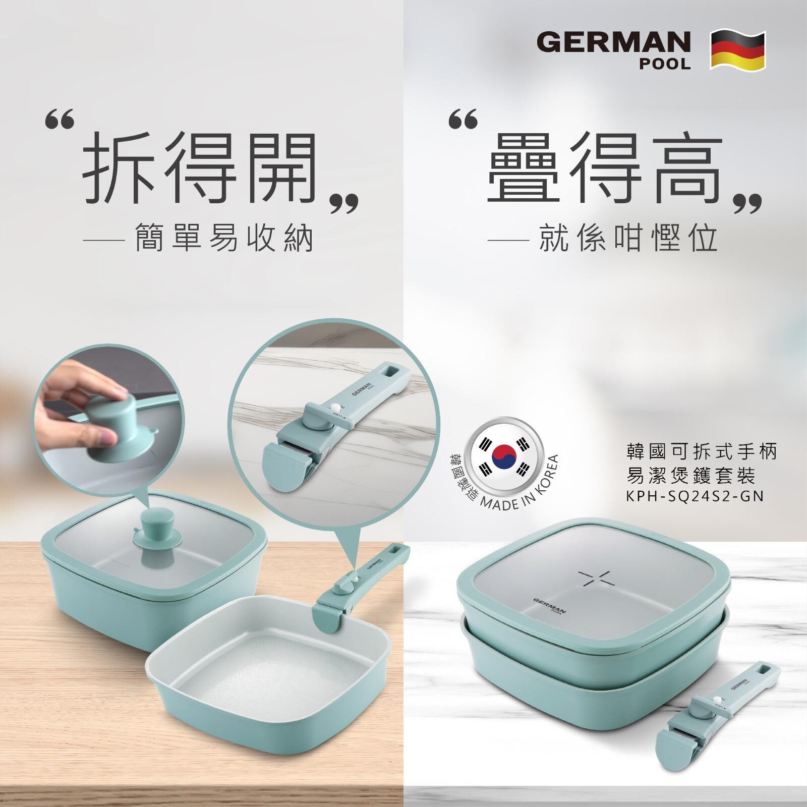 德國寶 German Pool    KPH-SQ24S2-GN‧韓國可拆式手柄易潔鑊煲套裝‧韓國製造‧香港行貨‧