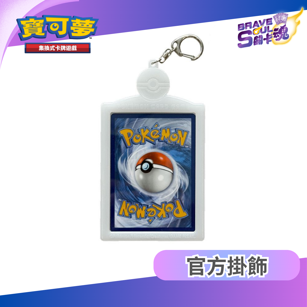 寶可夢卡牌 - 鑰匙圈精靈球(白)