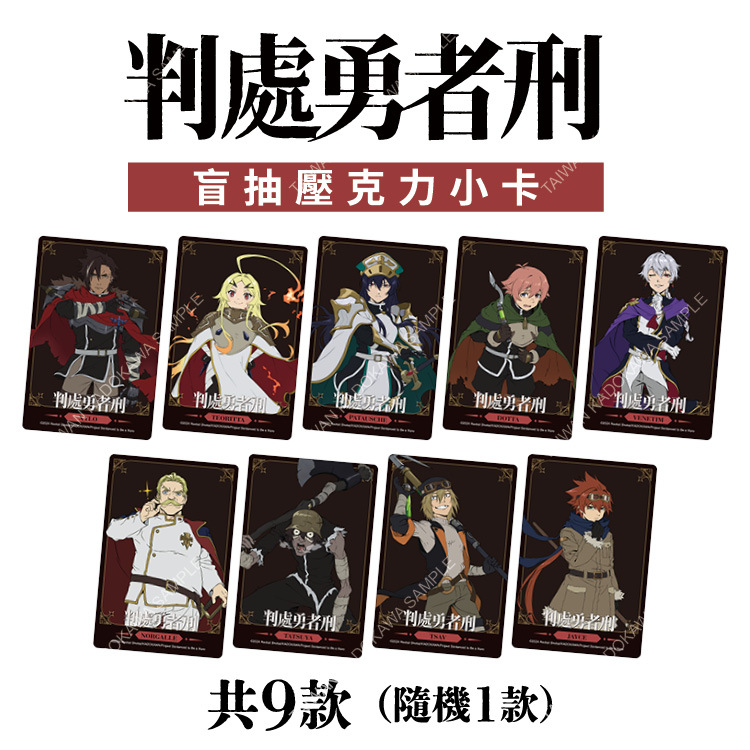 判處勇者刑(動畫) 盲抽壓克力小卡 A