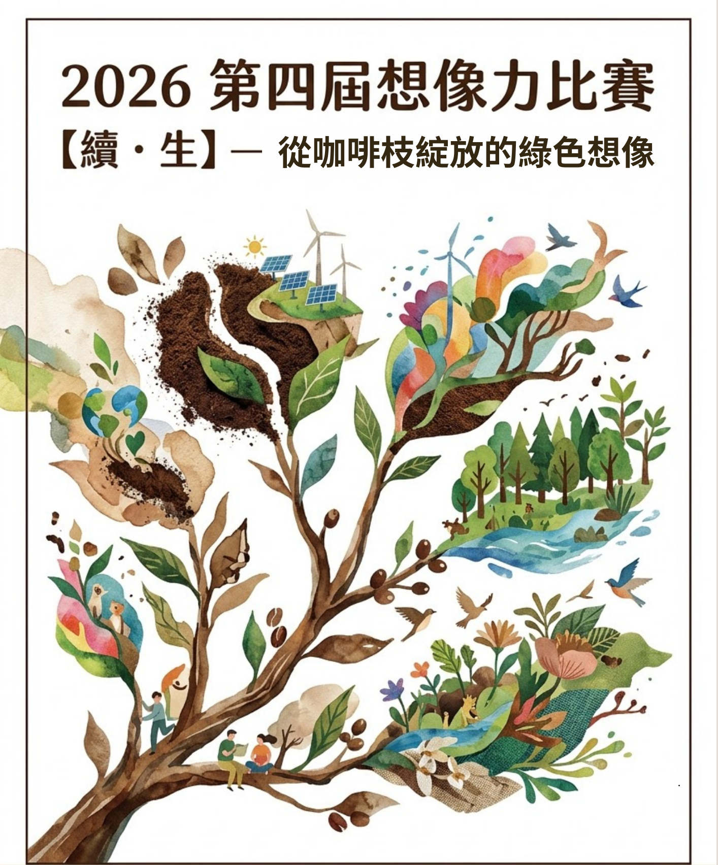 2026 暖窩ㄎ非 第四屆想像力比賽：【續．生】—— 從咖啡樹枝綻放的綠色想像