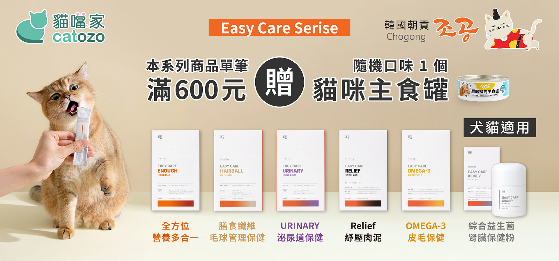 Easy Care系列商品滿600元贈送卡尼貓咪主食罐1個