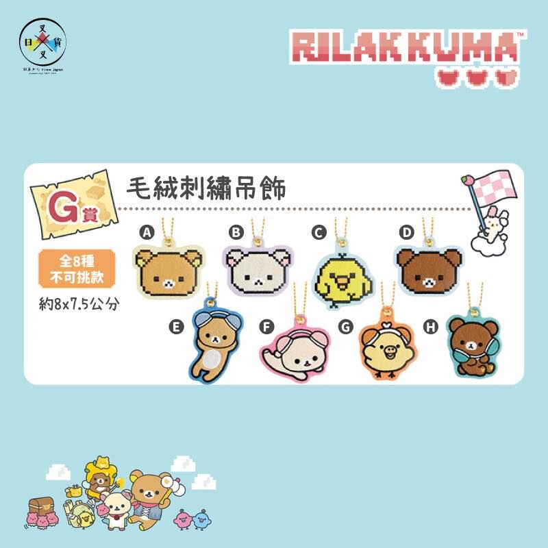 《現貨》鬆弛熊一番賞G賞