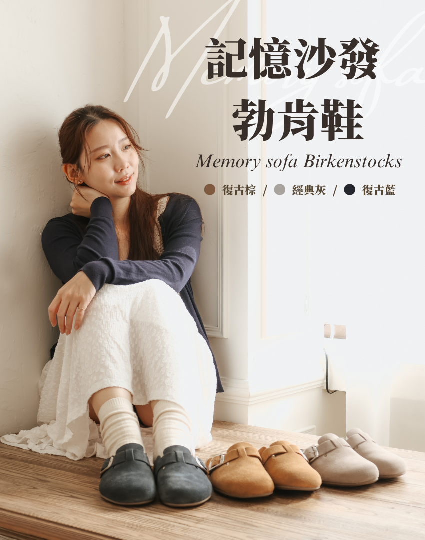 Sanly Joy 記憶沙發勃肯鞋 女生舒適勃肯拖鞋 三色展示 復古棕經典灰復古藍