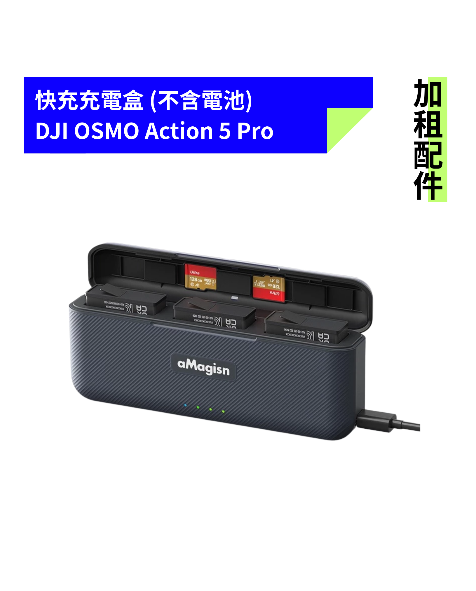 [加租配件] aMagisn 阿邁 | DJI OSMO Action 5 Pro 快充充電座 (不含電池)
