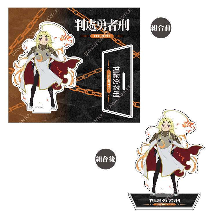 判處勇者刑(動畫) 組裝式立牌 B