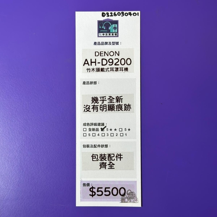 [中古買賣場] DENON AH-D9200 頭戴式耳機