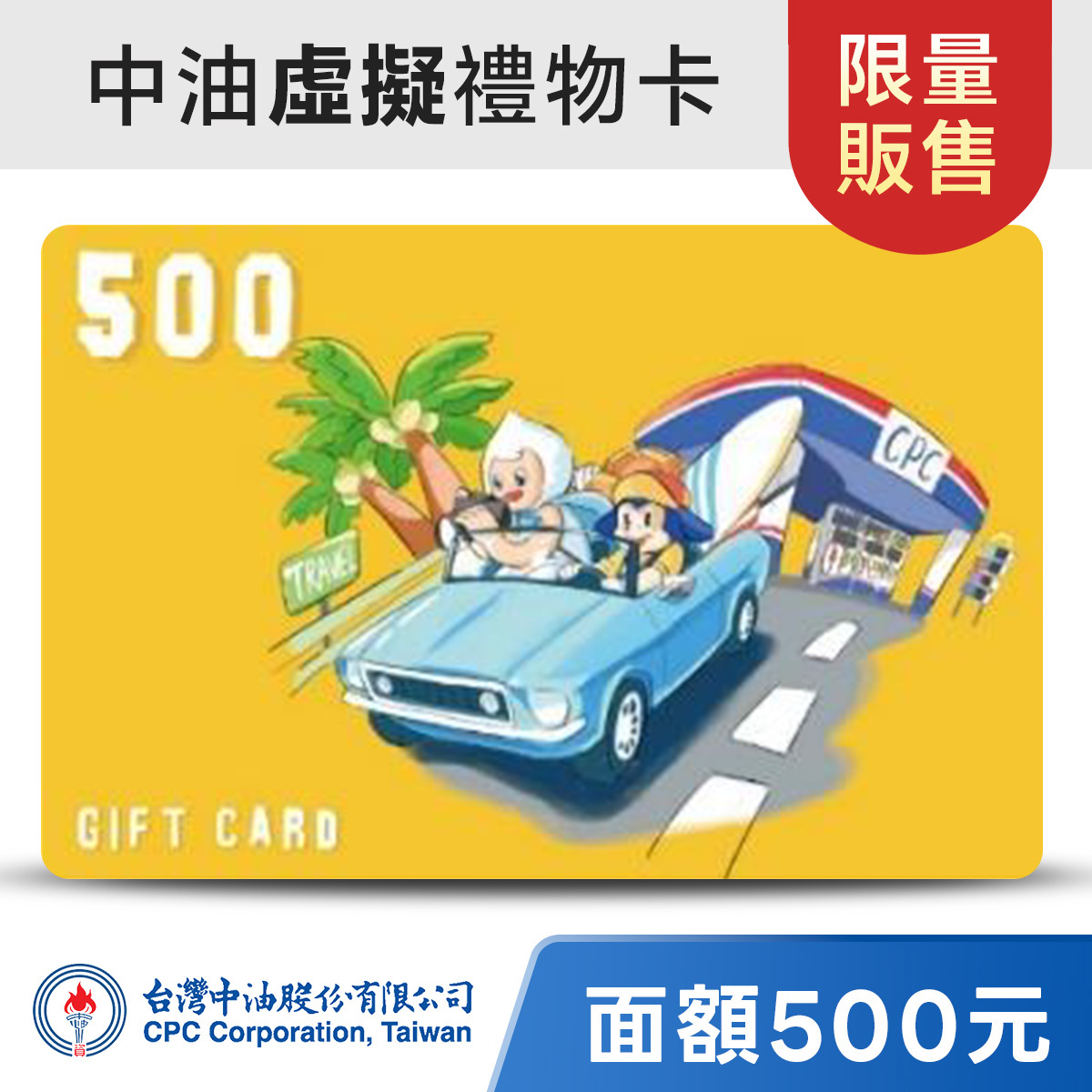 台灣中油虛擬禮物卡面額500元，下單約2-3個工作天將收到E-mail通知