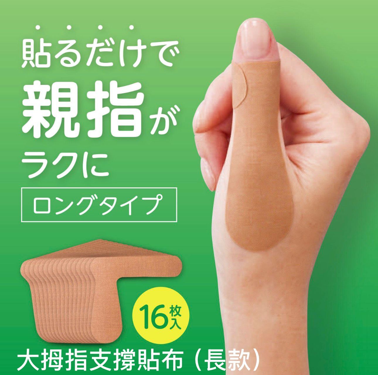 【預購】JN031104 🇯🇵日本製大拇指支撐貼布（長款）