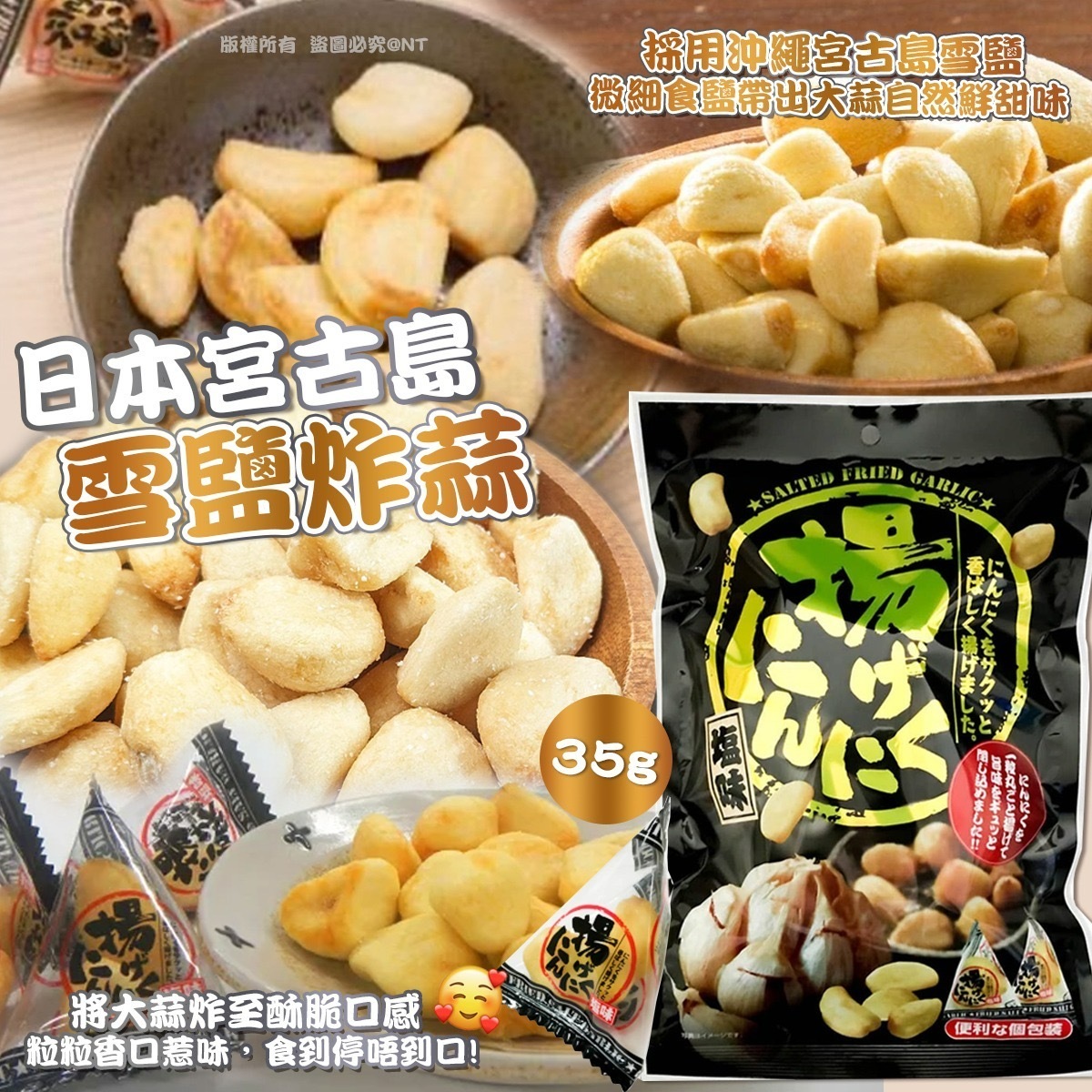 宮古島雪鹽炸蒜 一套2包