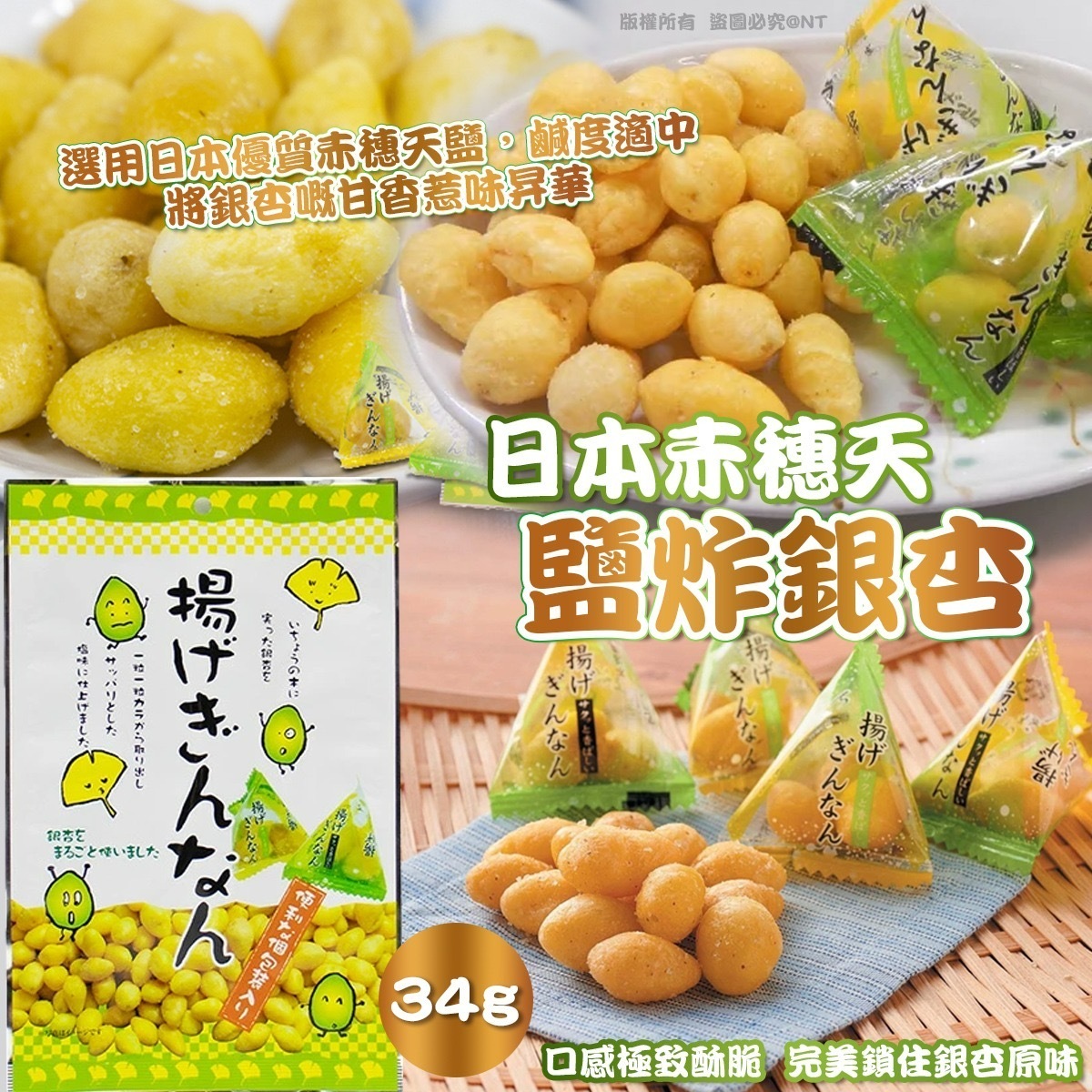 日本赤穗天鹽炸銀杏 一套2包