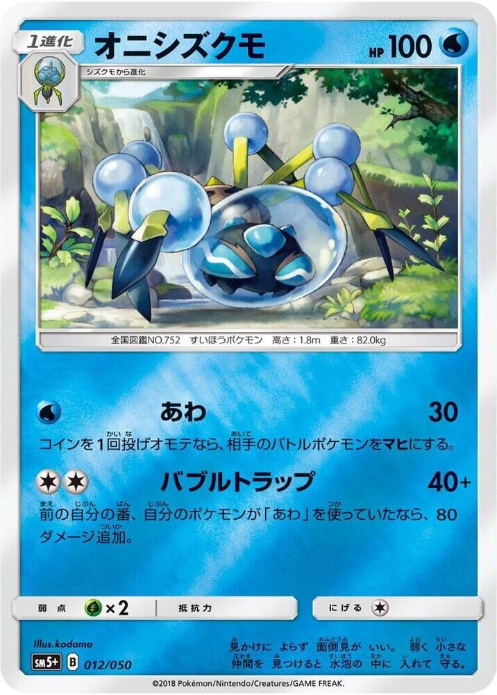 POKEMON JAPANESE SM5+ 011/050 DEWPIDER