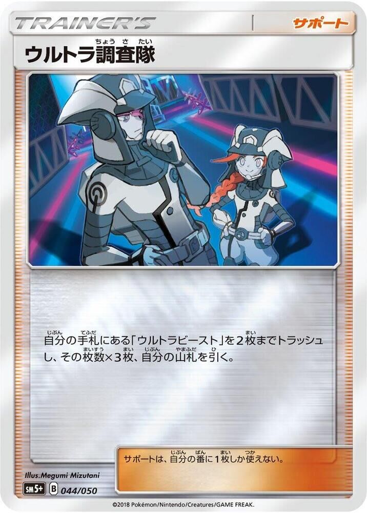 POKEMON JAPANESE SM5+ 044/050 ULTRA RECON SQUAD