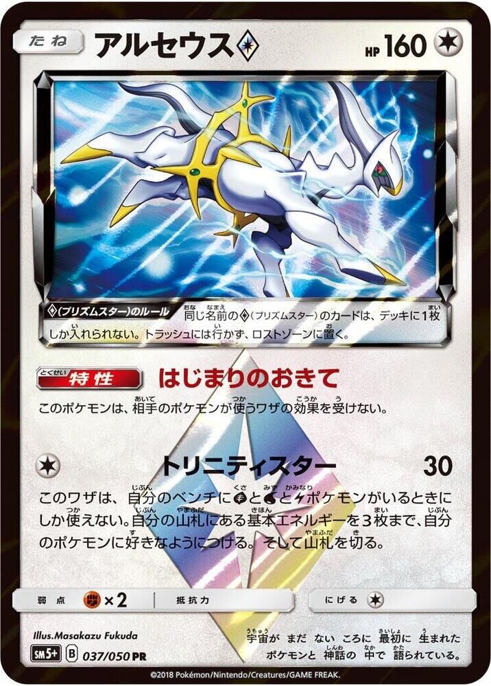 POKEMON JAPANESE SM5+ 037/050 PR ACEUS PRISM STAR