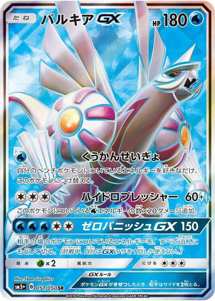 POKEMON JAPANESE SM5+ 051/050 SR PALKIA GX