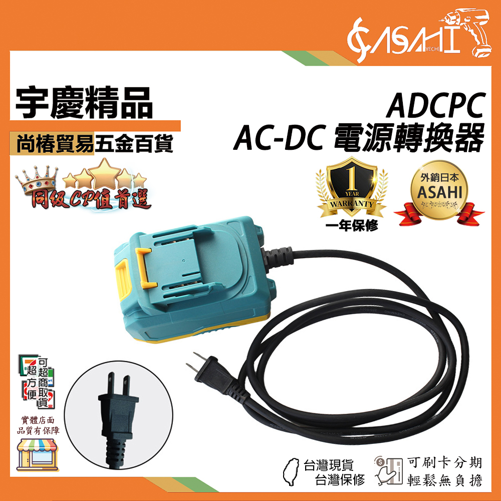 附發票｜ADCPC｜牧田款 AC-DC電源轉換器 110V AC轉18V/21V直流電源 鋰電工具