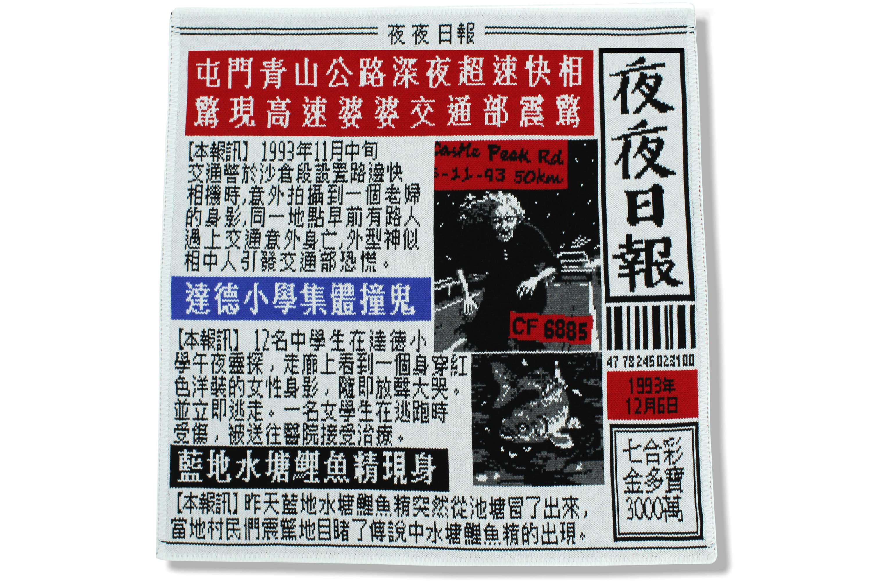 都市傳說報紙毛毯