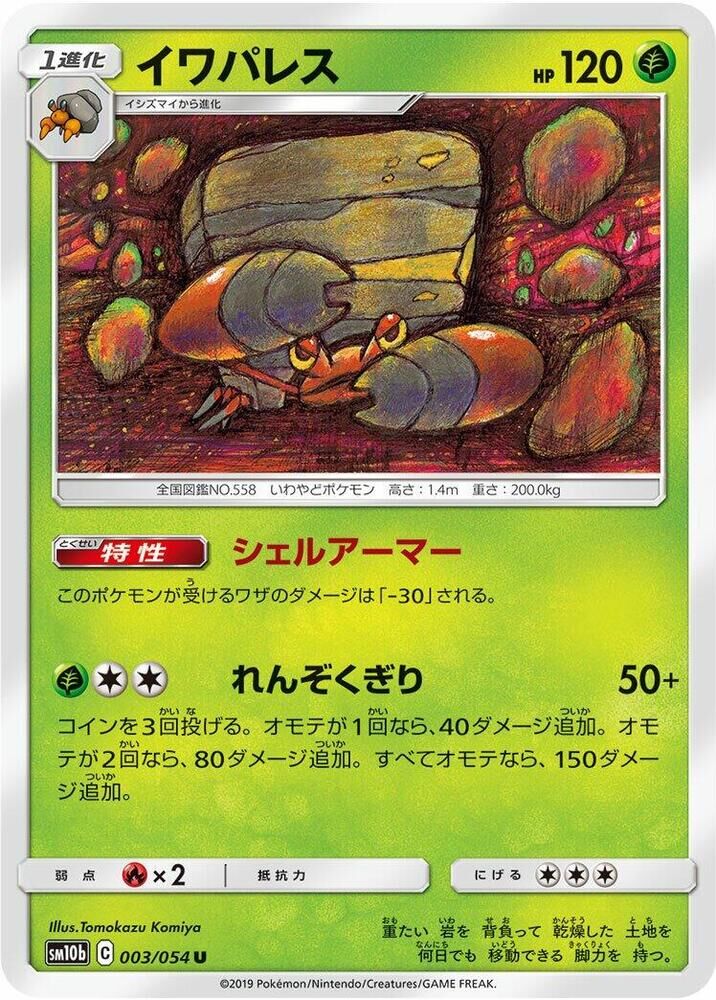 POKEMON JAPANESE SM10B 003/054 U CRUSTLE