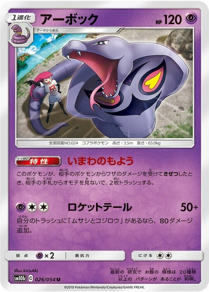 POKEMON JAPANESE SM10B 026/054 U ARBOK