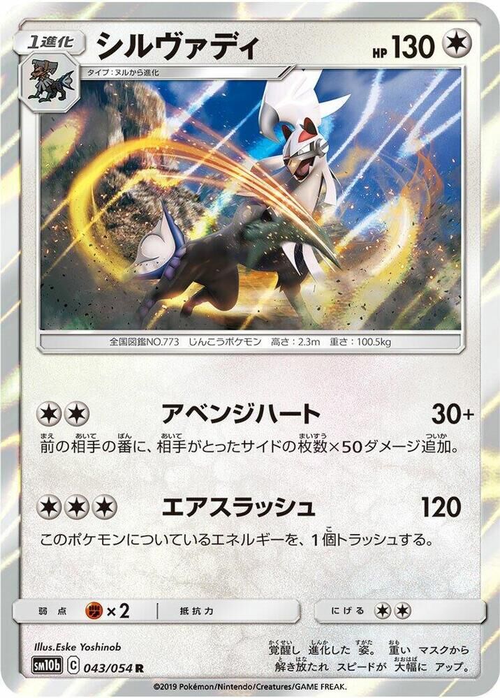 POKEMON JAPANESE SM10B 043/054 R SILVALLY