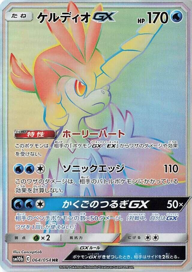 POKEMON JAPANESE SM10B 064/054 HR KELDEO GX