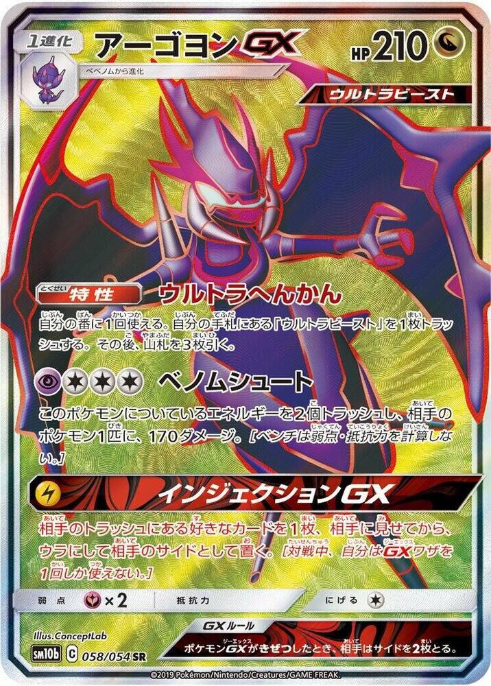 POKEMON JAPANESE SM10B 058/054 SR NAGANADEL GX