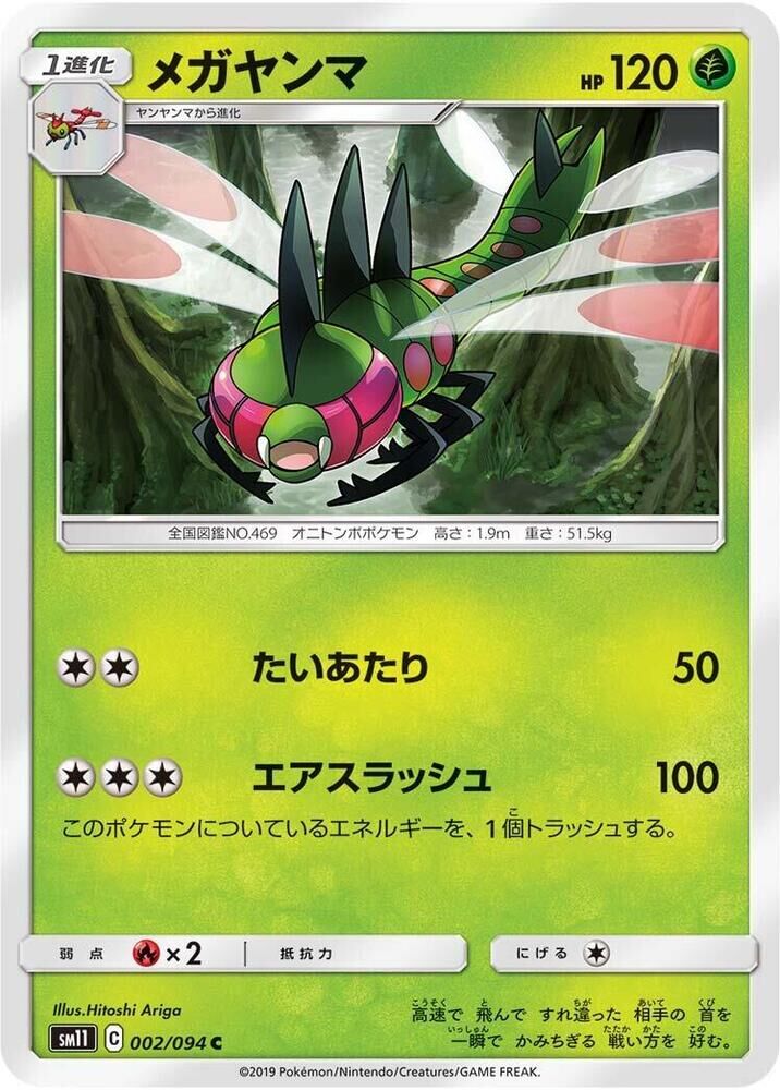 POKEMON JAPANESE SM11 002/094 C YANMEGA
