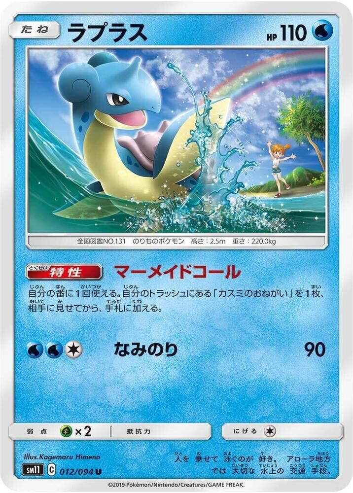 POKEMON JAPANESE SM11 012/094 U LAPRAS