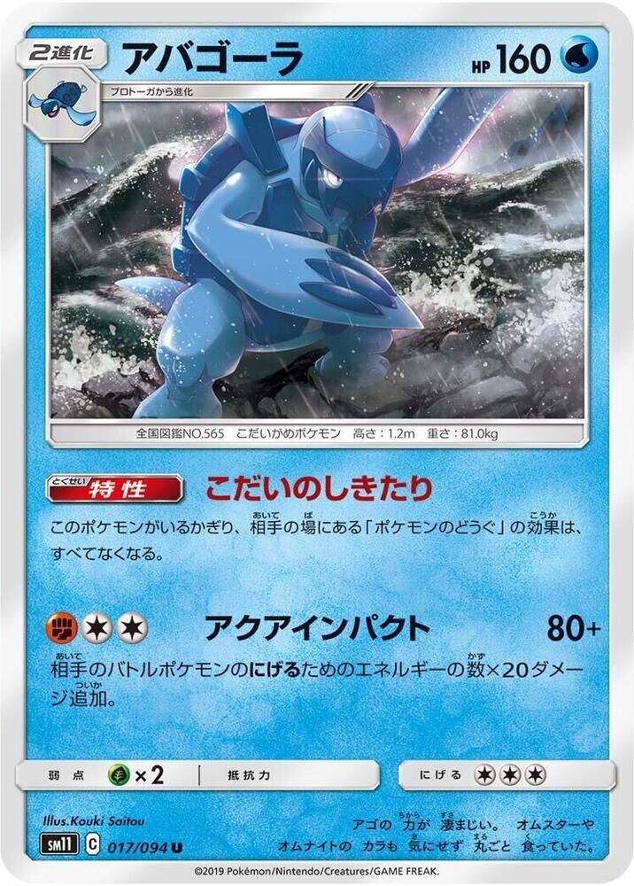 POKEMON JAPANESE SM11 017/094 U CARRACOSTA