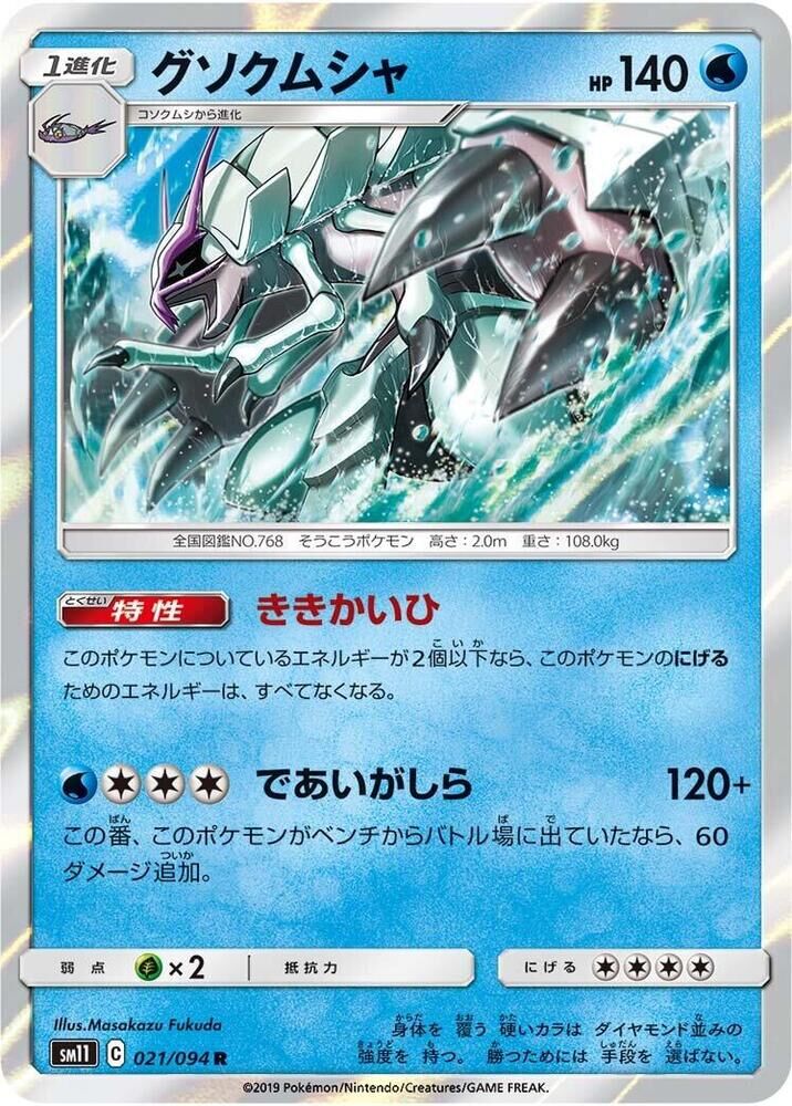 POKEMON JAPANESE SM11 021/094 R GOLISOPOD