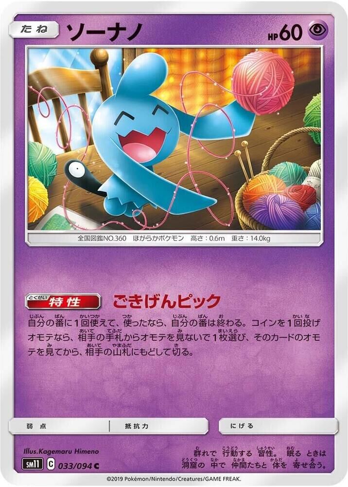 POKEMON JAPANESE SM11 033/094 C WYNAUT