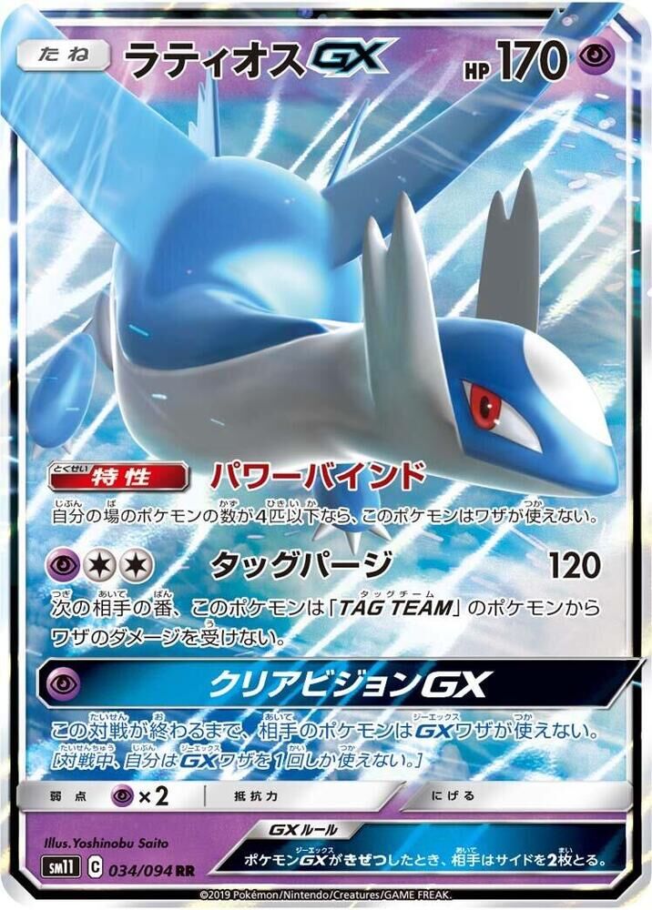 POKEMON JAPANESE SM11 034/094 RR LATIOS GX